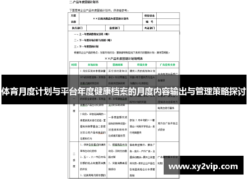 体育月度计划与平台年度健康档案的月度内容输出与管理策略探讨